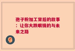 孢子粉加工背后的故事：让你大跌眼镜的与未来之路