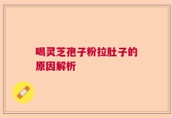 喝灵芝孢子粉拉肚子的原因解析