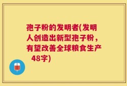 孢子粉的发明者(发明人创造出新型孢子粉，有望改善全球粮食生产  48字)