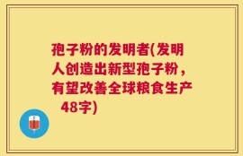 孢子粉的发明者(发明人创造出新型孢子粉，有望改善全球粮食生产  48字)
