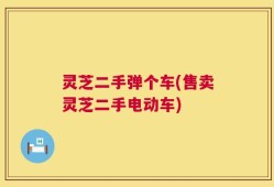 灵芝二手弹个车(售卖灵芝二手电动车)