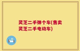 灵芝二手弹个车(售卖灵芝二手电动车)