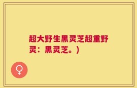 超大野生黑灵芝超重野灵：黑灵芝。)