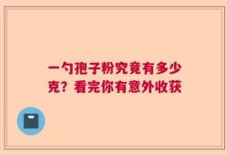 一勺孢子粉究竟有多少克？看完你有意外收获