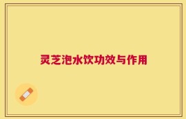 灵芝泡水饮功效与作用