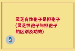 灵芝有性孢子是担孢子(灵芝性孢子与担孢子的区别及功效)