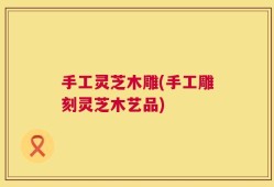 手工灵芝木雕(手工雕刻灵芝木艺品)