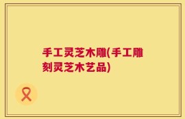手工灵芝木雕(手工雕刻灵芝木艺品)