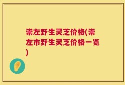 崇左野生灵芝价格(崇左市野生灵芝价格一览)