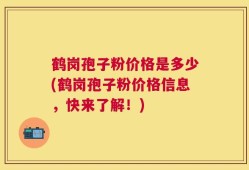 鹤岗孢子粉价格是多少(鹤岗孢子粉价格信息，快来了解！)