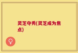 灵芝夺秀(灵芝成为焦点)