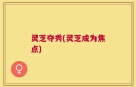 灵芝夺秀(灵芝成为焦点)