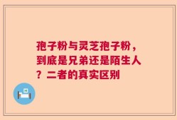 孢子粉与灵芝孢子粉，到底是兄弟还是陌生人？二者的真实区别