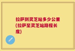 拉萨到灵芝站多少公里(拉萨至灵芝站路程长度)