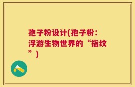 孢子粉设计(孢子粉：浮游生物世界的“指纹”)
