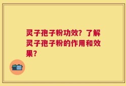 灵子孢子粉功效？了解灵子孢子粉的作用和效果？