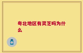 粤北地区有灵芝吗为什么