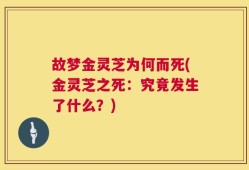 故梦金灵芝为何而死(金灵芝之死：究竟发生了什么？)