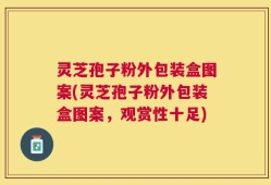 灵芝孢子粉外包装盒图案(灵芝孢子粉外包装盒图案，观赏性十足)