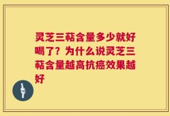 灵芝三萜含量多少就好喝了？为什么说灵芝三萜含量越高抗癌效果越好