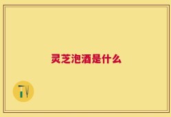 灵芝泡酒是什么