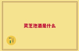 灵芝泡酒是什么
