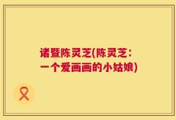 诸暨陈灵芝(陈灵芝：一个爱画画的小姑娘)