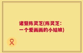 诸暨陈灵芝(陈灵芝：一个爱画画的小姑娘)