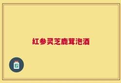 红参灵芝鹿茸泡酒