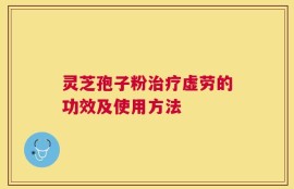 灵芝孢子粉治疗虚劳的功效及使用方法