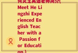 何灵芝英语老师简介(Meet He Lingzhi Experienced English Teacher with a Passion for Education.)