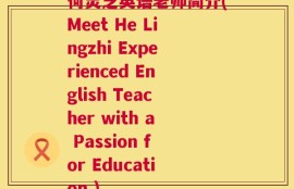 何灵芝英语老师简介(Meet He Lingzhi Experienced English Teacher with a Passion for Education.)