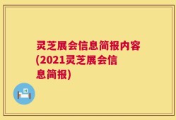 灵芝展会信息简报内容(2021灵芝展会信息简报)