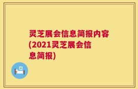 灵芝展会信息简报内容(2021灵芝展会信息简报)