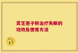 灵芝孢子粉治疗失眠的功效及使用方法