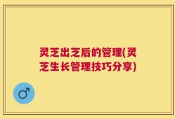 灵芝出芝后的管理(灵芝生长管理技巧分享)