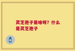 灵芝孢子是啥呀？什么是灵芝孢子