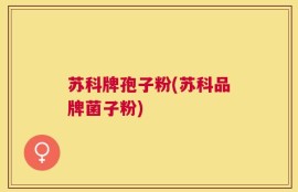 苏科牌孢子粉(苏科品牌菌子粉)