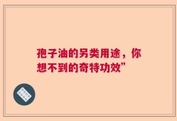 孢子油的另类用途，你想不到的奇特功效”