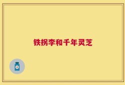 铁拐李和千年灵芝