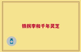 铁拐李和千年灵芝
