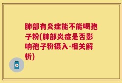 肺部有炎症能不能喝孢子粉(肺部炎症是否影响孢子粉摄入-相关解析)