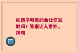 吃孢子粉真的会让你发胖吗？答案让人意外，揭晓