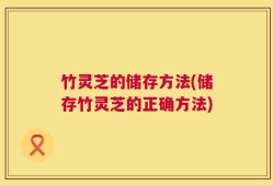 竹灵芝的储存方法(储存竹灵芝的正确方法)