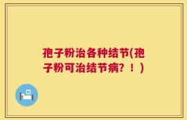 孢子粉治各种结节(孢子粉可治结节病？！)