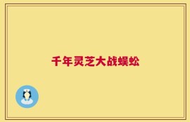 千年灵芝大战蜈蚣