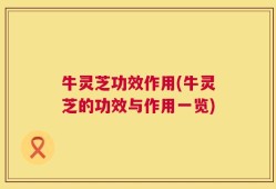 牛灵芝功效作用(牛灵芝的功效与作用一览)
