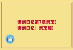 御剑日记第7章灵芝(御剑日记：灵芝篇)