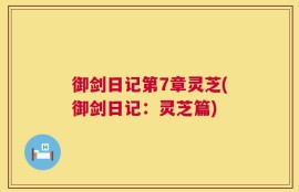 御剑日记第7章灵芝(御剑日记：灵芝篇)