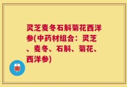 灵芝麦冬石斛菊花西洋参(中药材组合：灵芝、麦冬、石斛、菊花、西洋参)